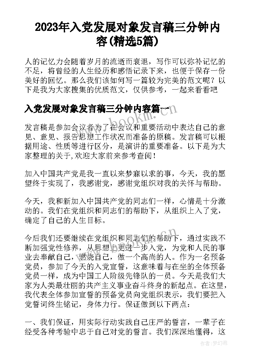 2023年入党发展对象发言稿三分钟内容(精选5篇)