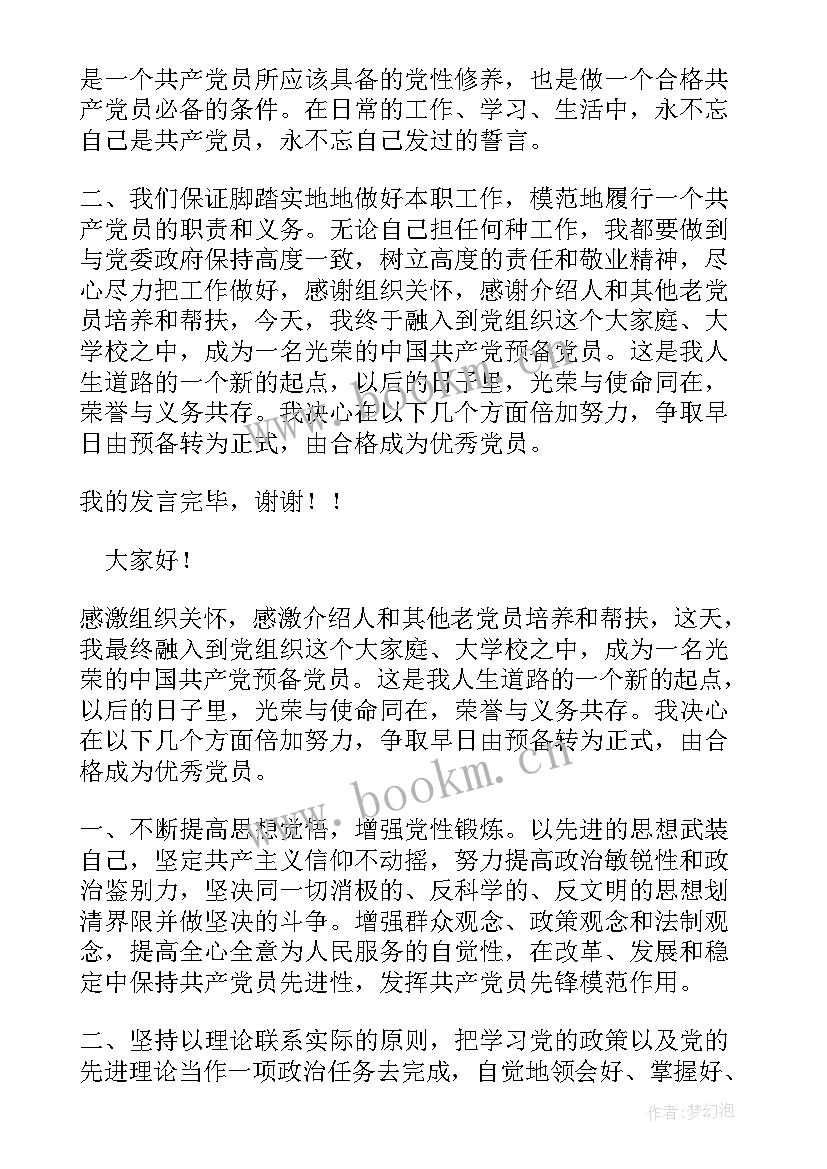 2023年入党发展对象发言稿三分钟内容(精选5篇)