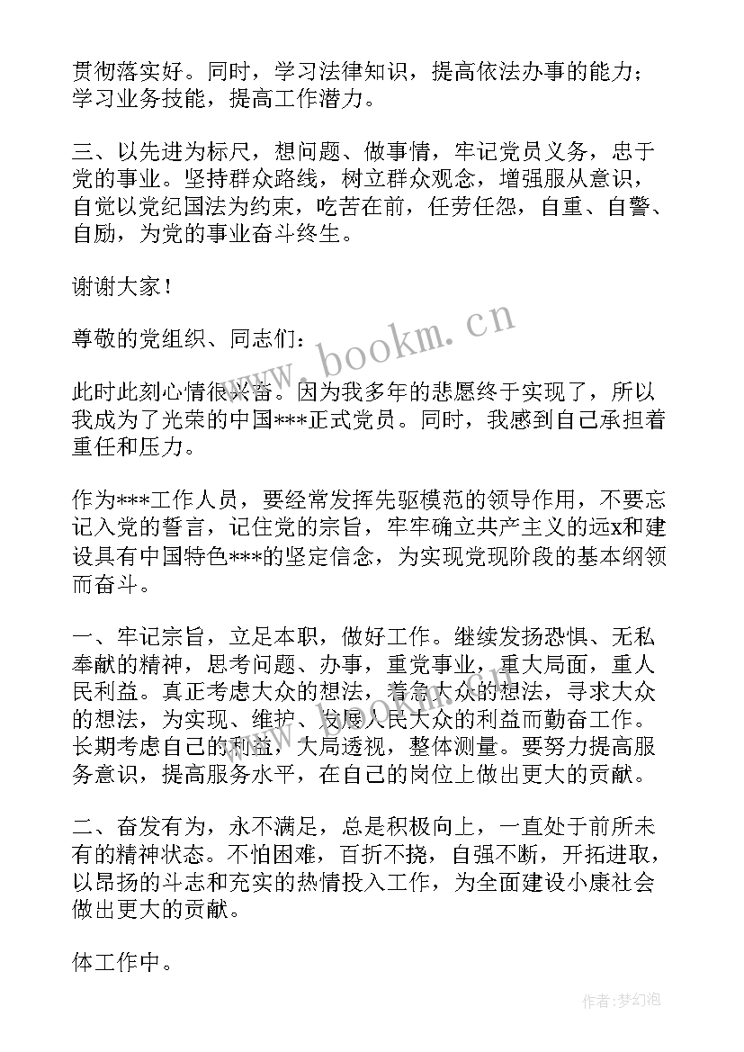 2023年入党发展对象发言稿三分钟内容(精选5篇)