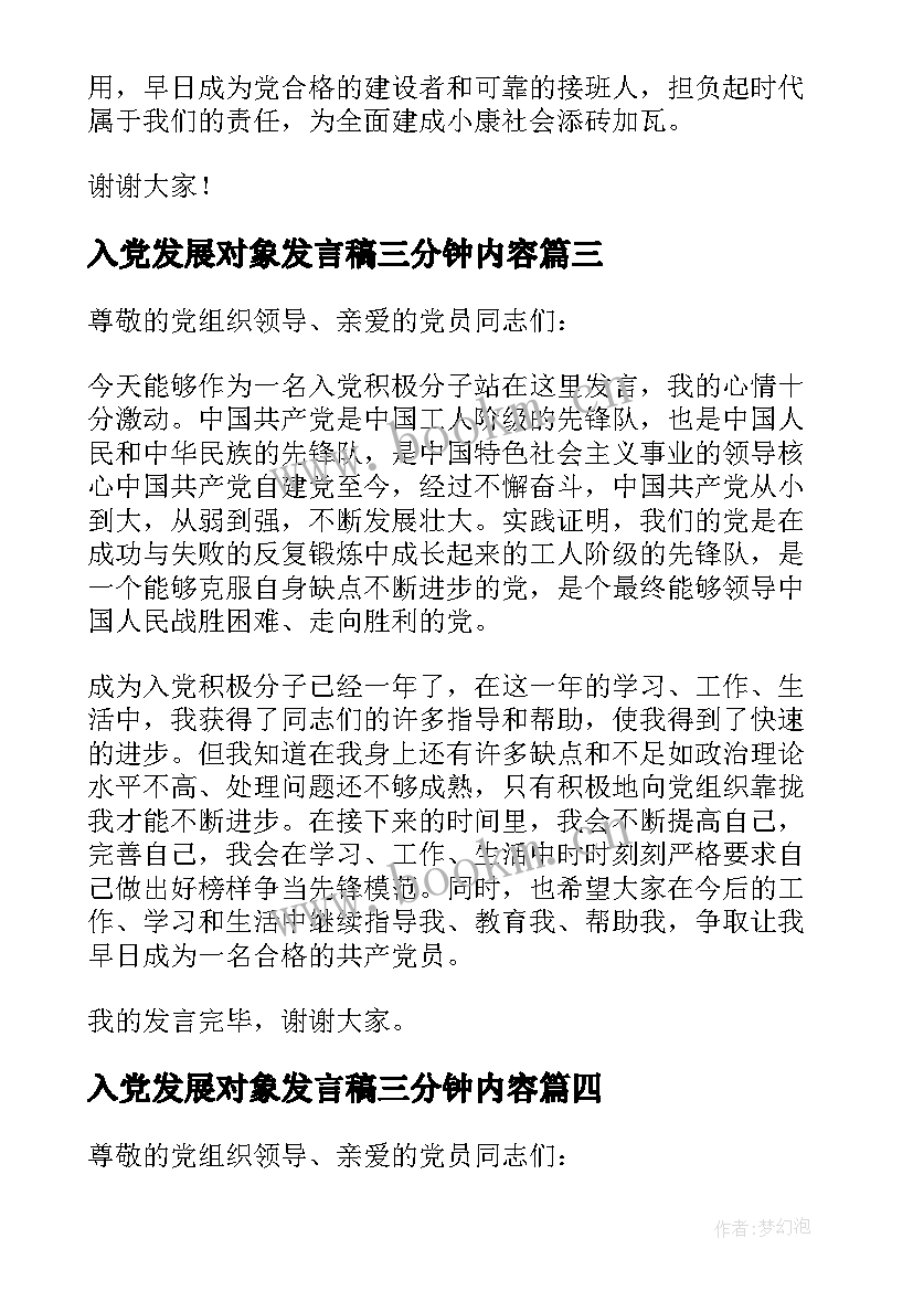 2023年入党发展对象发言稿三分钟内容(精选5篇)