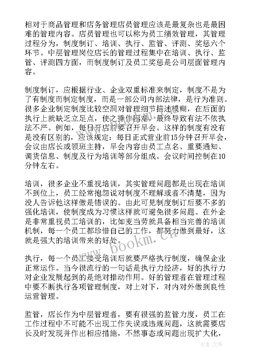 门店管理的心得体会 门店管理心得体会(优质5篇)