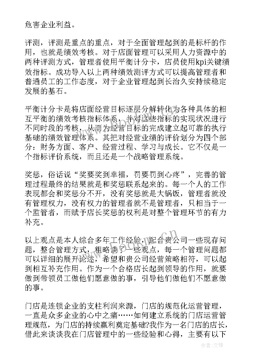 门店管理的心得体会 门店管理心得体会(优质5篇)