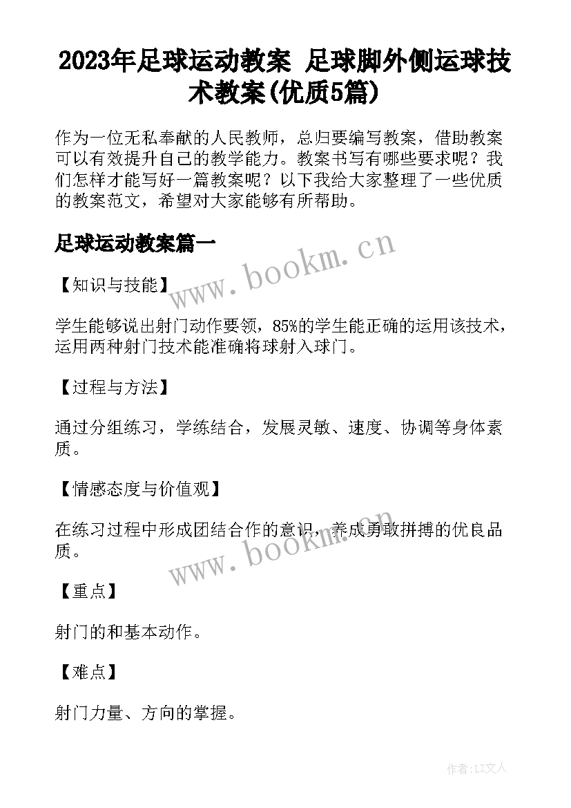 2023年足球运动教案 足球脚外侧运球技术教案(优质5篇)