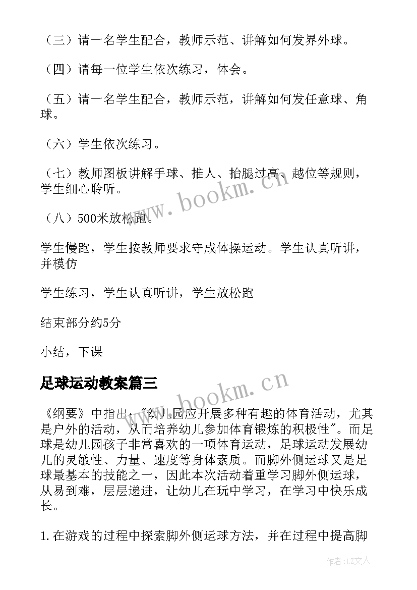 2023年足球运动教案 足球脚外侧运球技术教案(优质5篇)