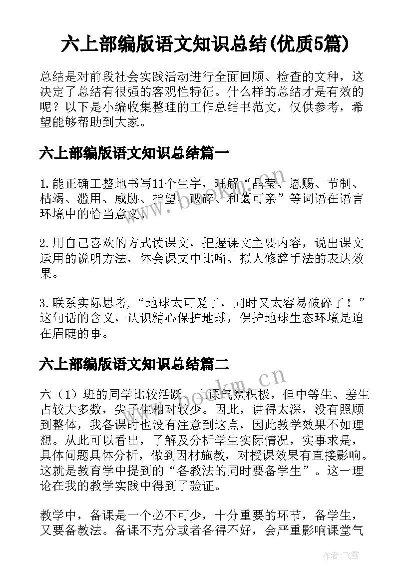 六上部编版语文知识总结(优质5篇)