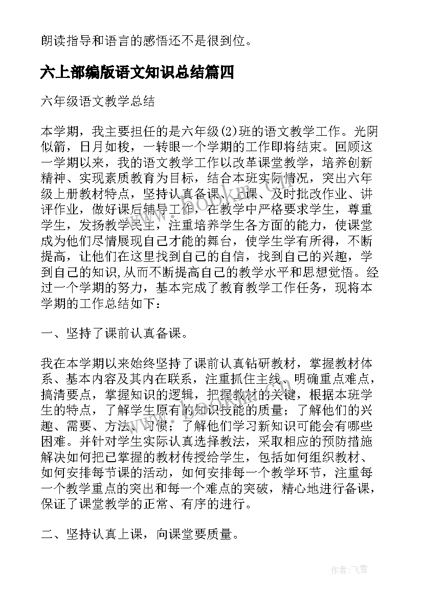 六上部编版语文知识总结(优质5篇)