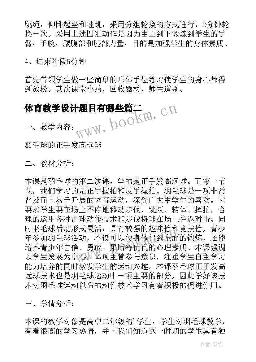 2023年体育教学设计题目有哪些(实用5篇)