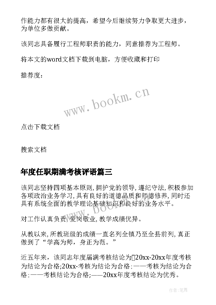 2023年年度任职期满考核评语 年度及任职期满考核结果(模板5篇)