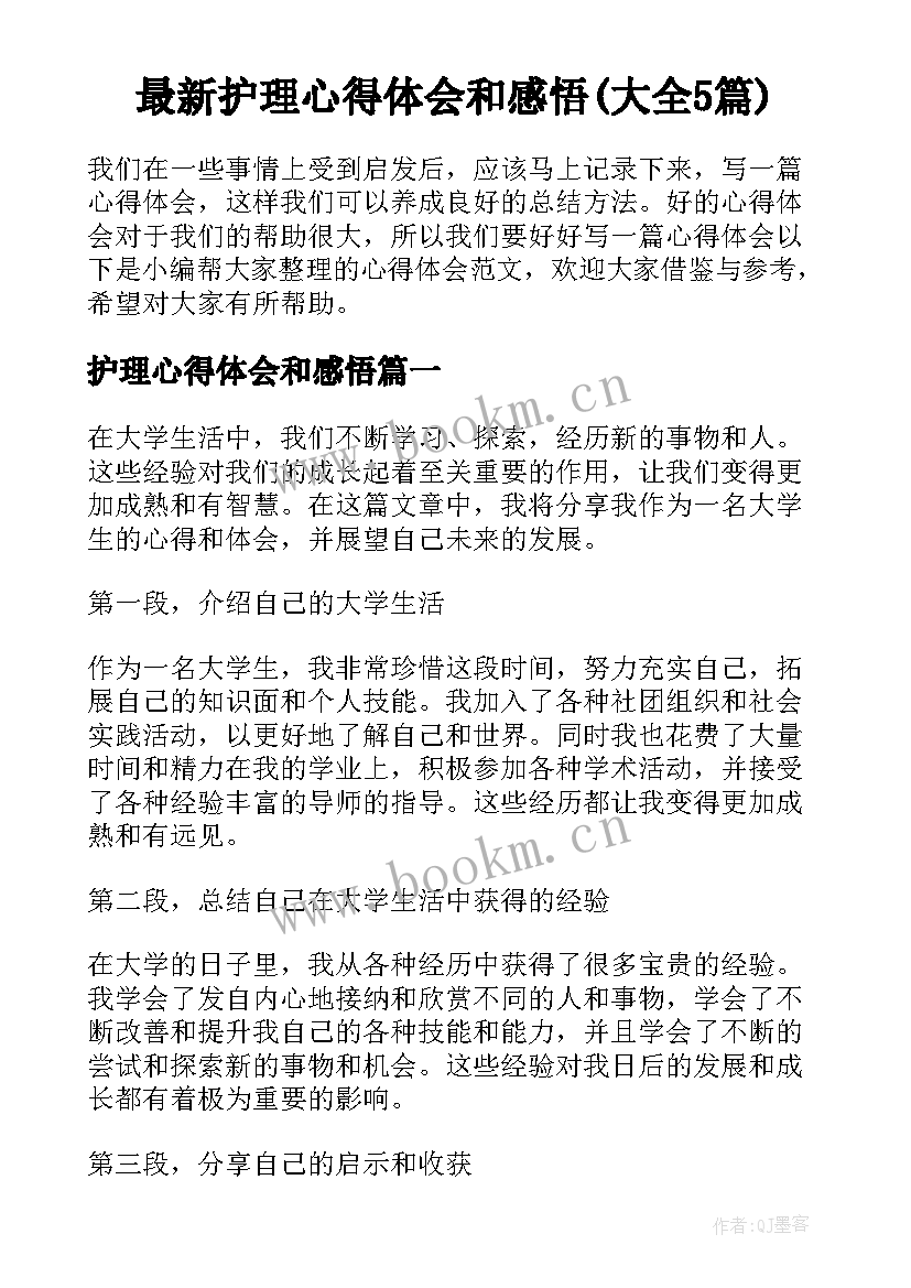 最新护理心得体会和感悟(大全5篇)