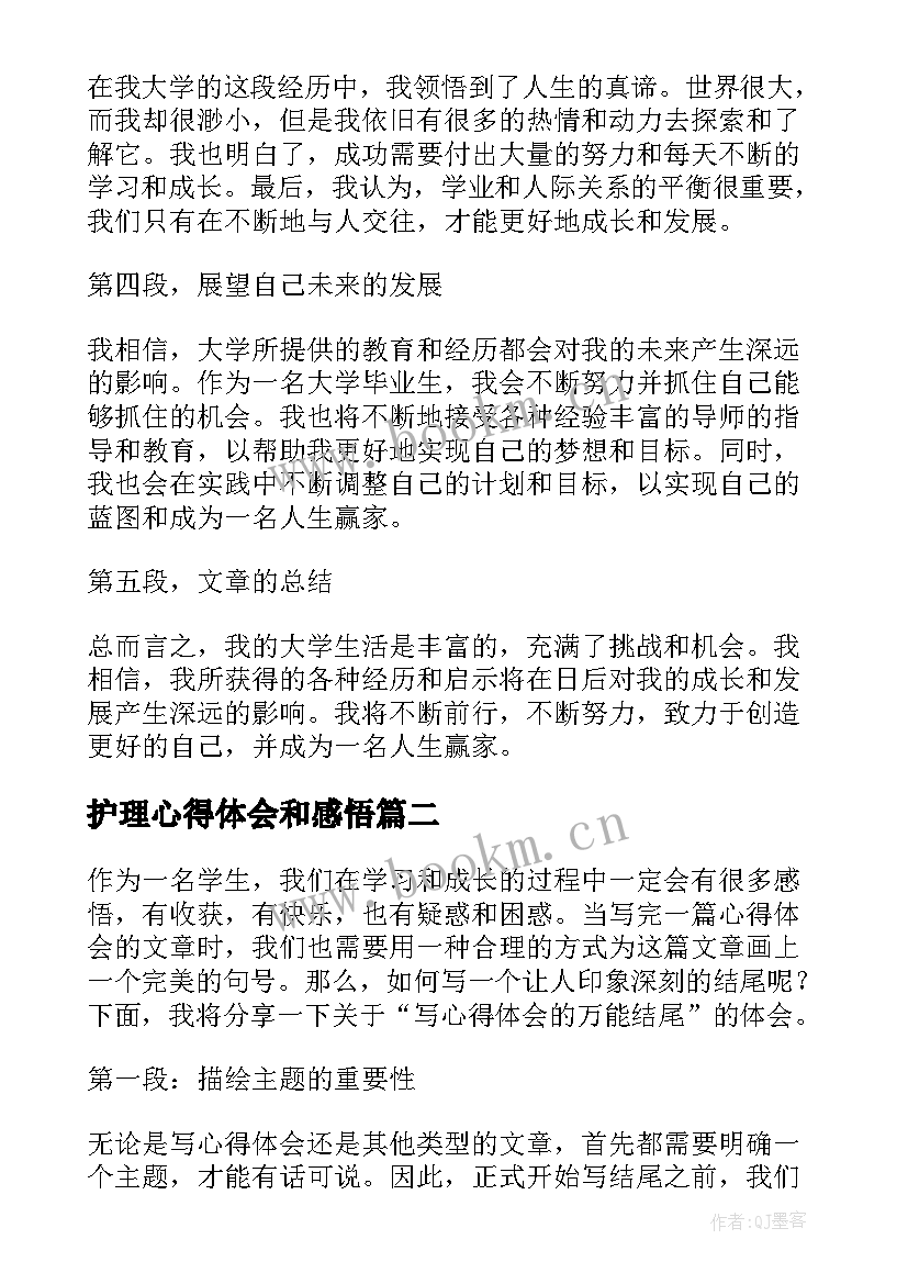 最新护理心得体会和感悟(大全5篇)