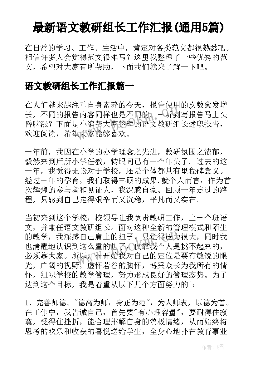 最新语文教研组长工作汇报(通用5篇)