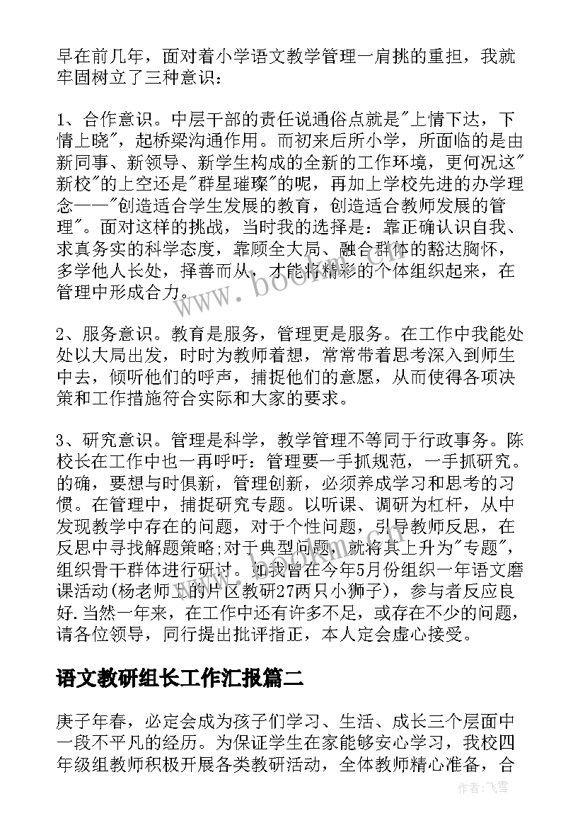 最新语文教研组长工作汇报(通用5篇)