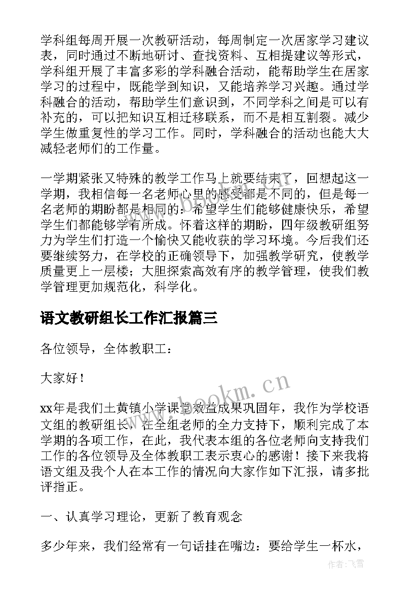 最新语文教研组长工作汇报(通用5篇)