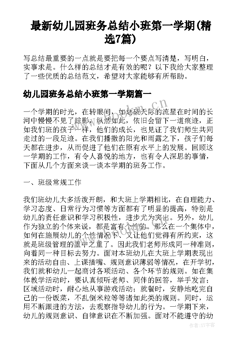 最新幼儿园班务总结小班第一学期(精选7篇)