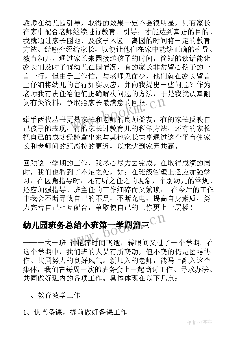 最新幼儿园班务总结小班第一学期(精选7篇)