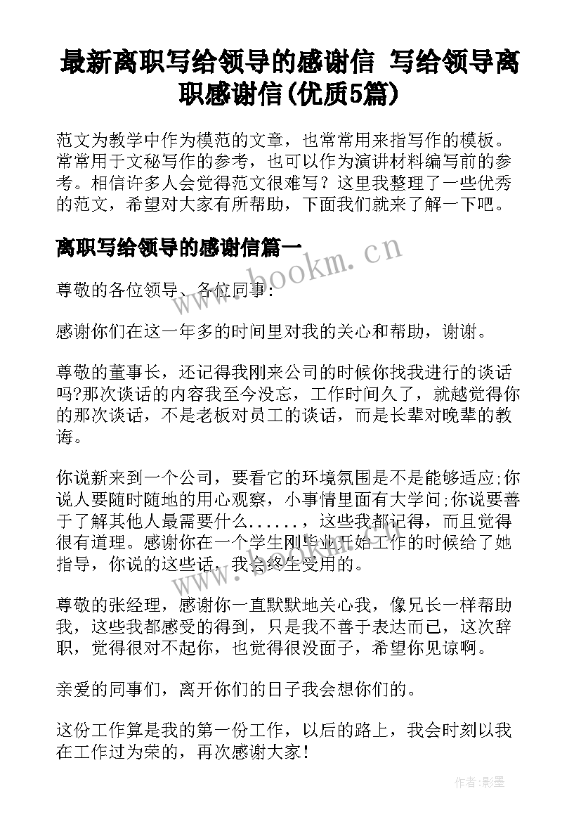 最新离职写给领导的感谢信 写给领导离职感谢信(优质5篇)