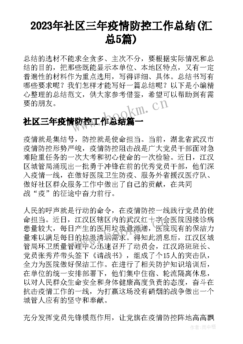 2023年社区三年疫情防控工作总结(汇总5篇)