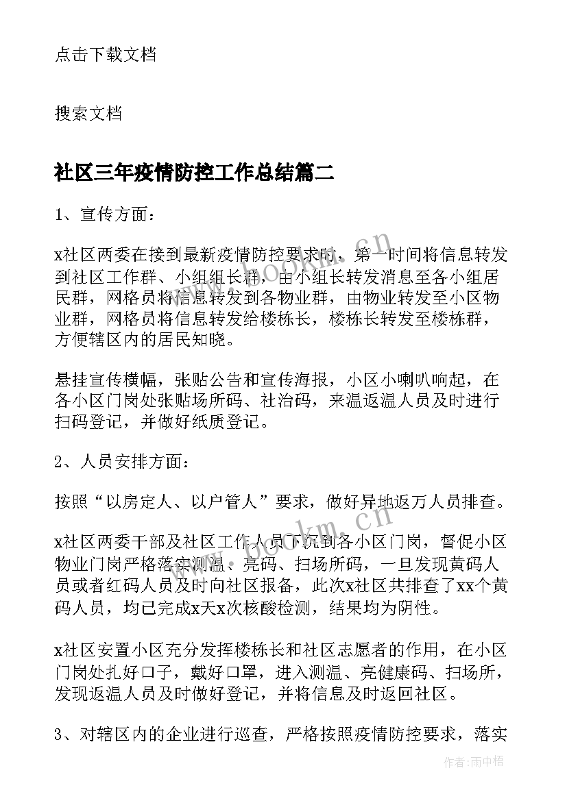 2023年社区三年疫情防控工作总结(汇总5篇)