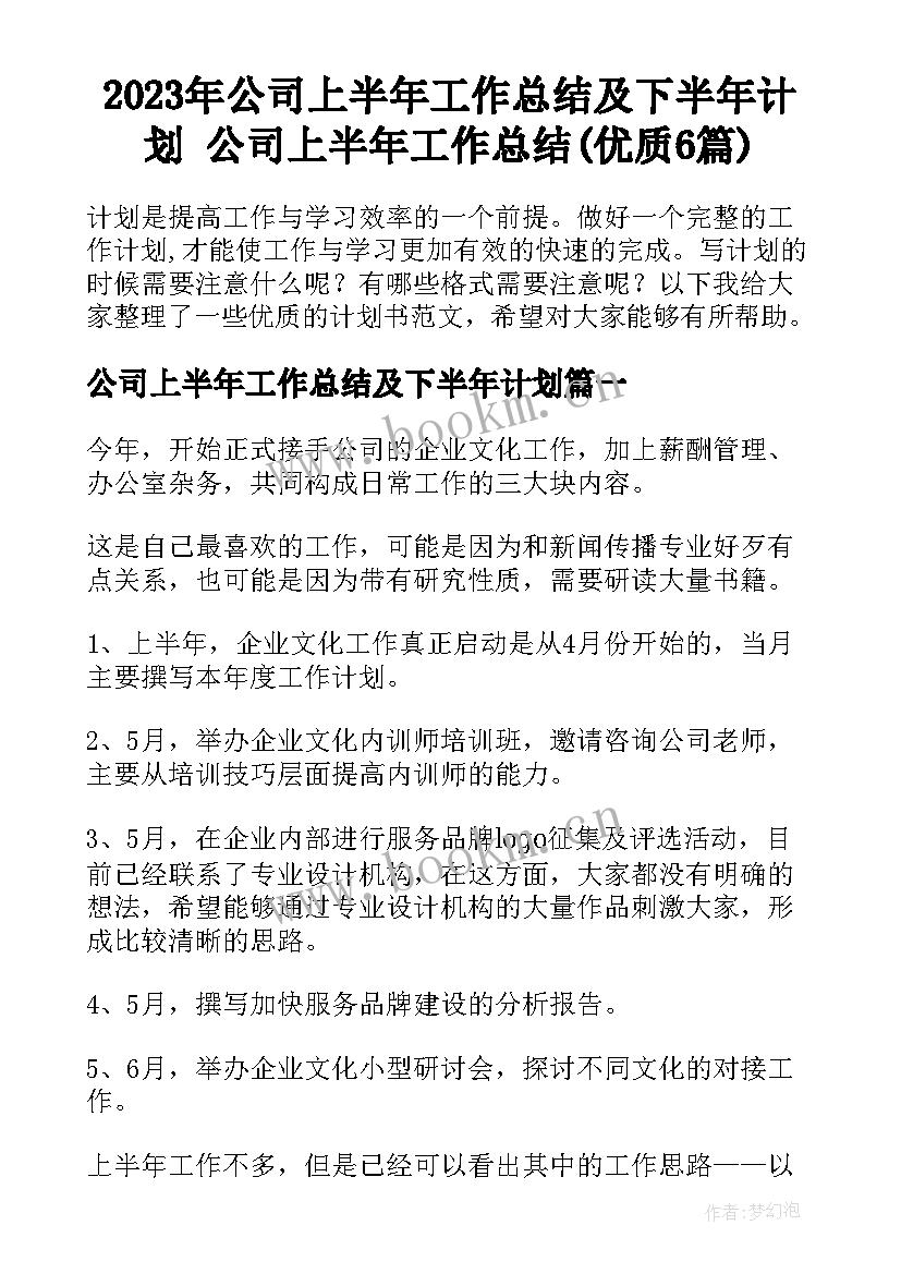 2023年公司上半年工作总结及下半年计划 公司上半年工作总结(优质6篇)