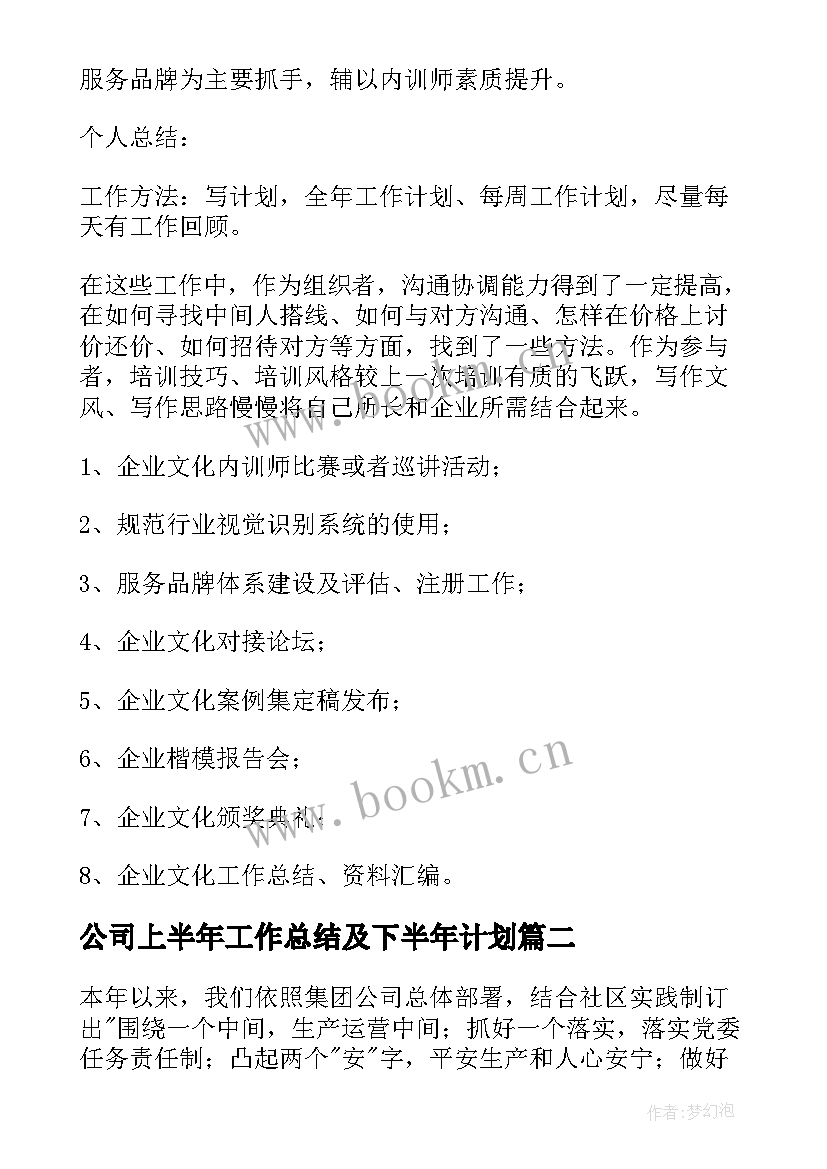 2023年公司上半年工作总结及下半年计划 公司上半年工作总结(优质6篇)