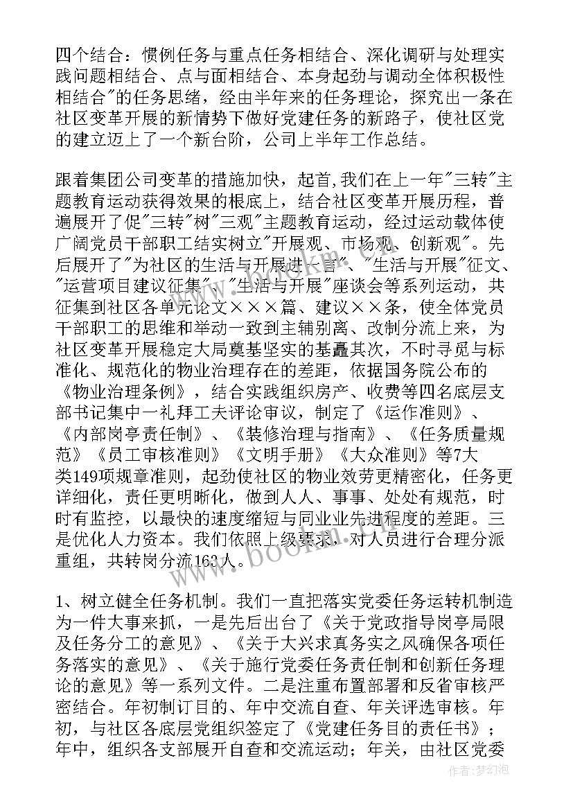 2023年公司上半年工作总结及下半年计划 公司上半年工作总结(优质6篇)