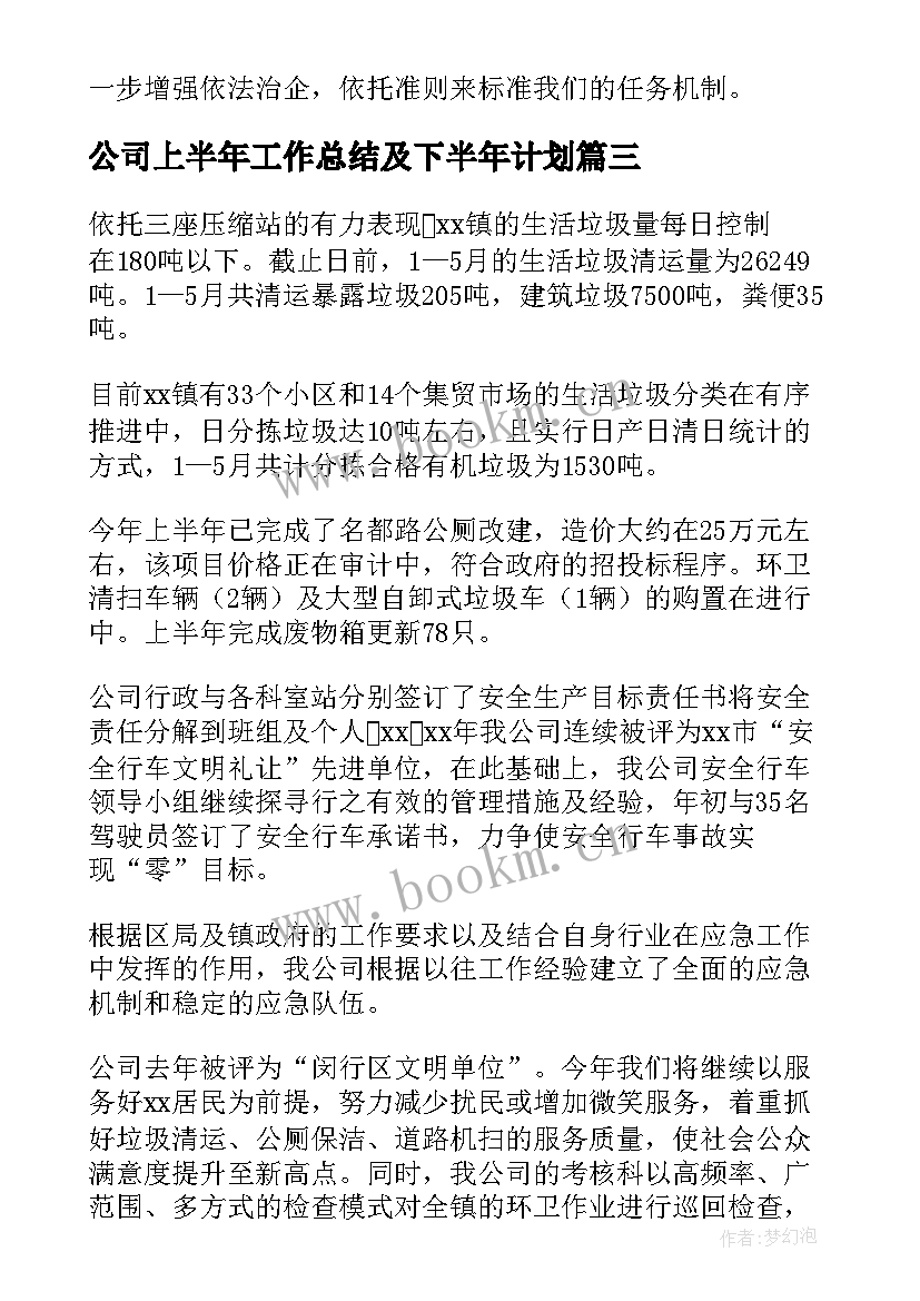 2023年公司上半年工作总结及下半年计划 公司上半年工作总结(优质6篇)