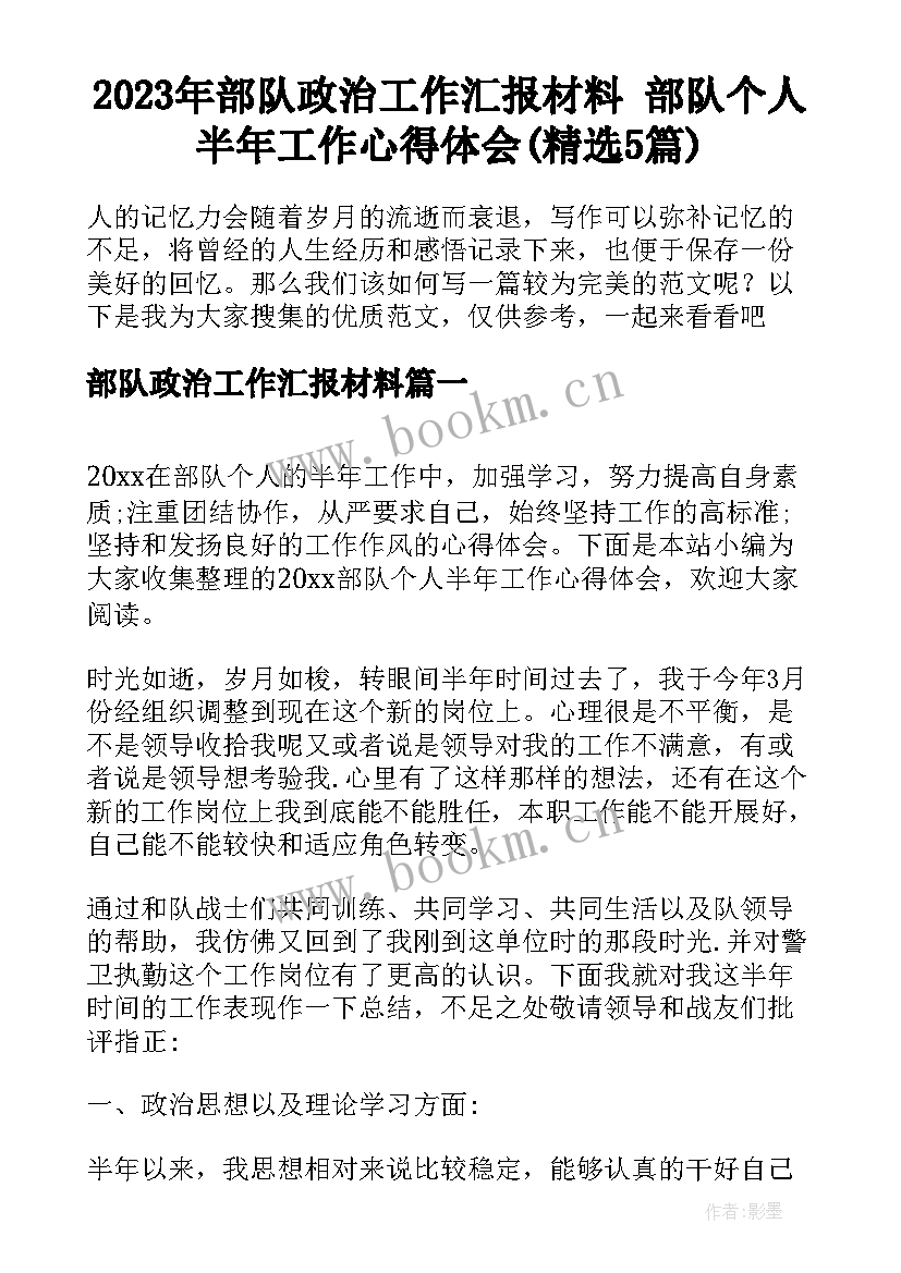 2023年部队政治工作汇报材料 部队个人半年工作心得体会(精选5篇)