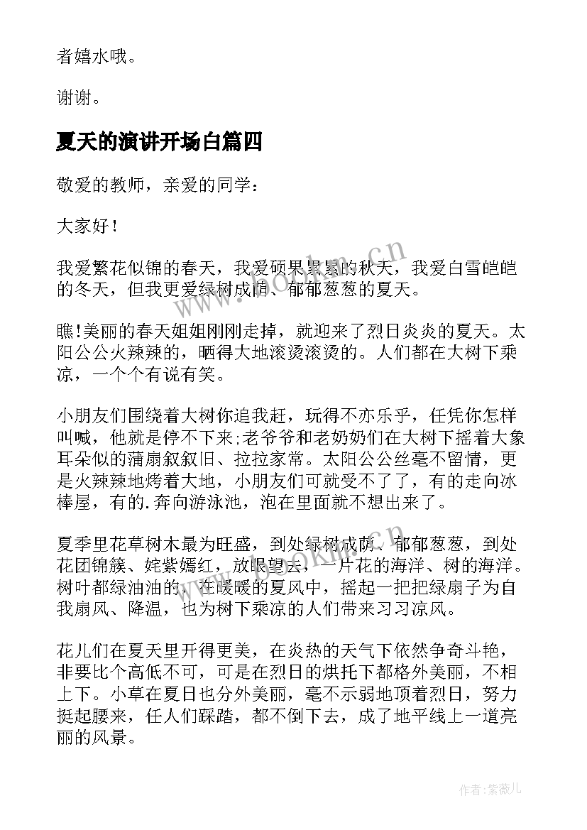 夏天的演讲开场白(实用6篇)