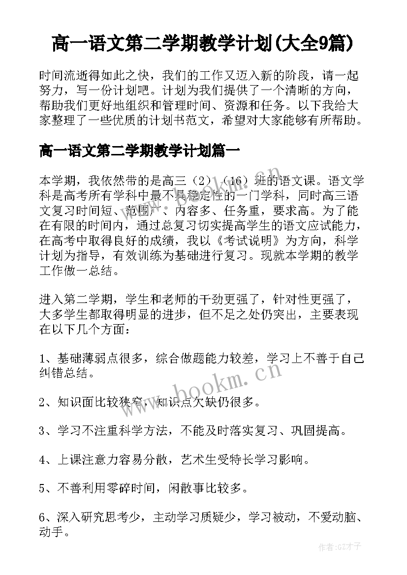 高一语文第二学期教学计划(大全9篇)