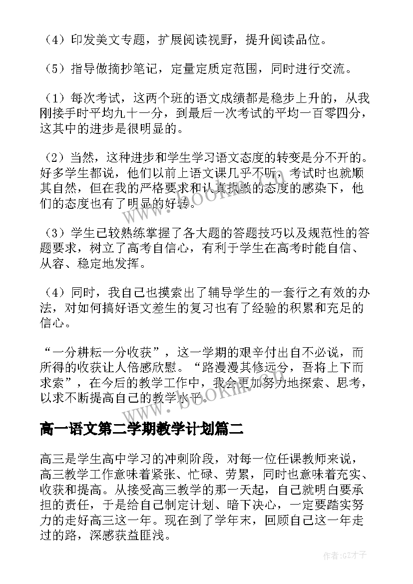 高一语文第二学期教学计划(大全9篇)