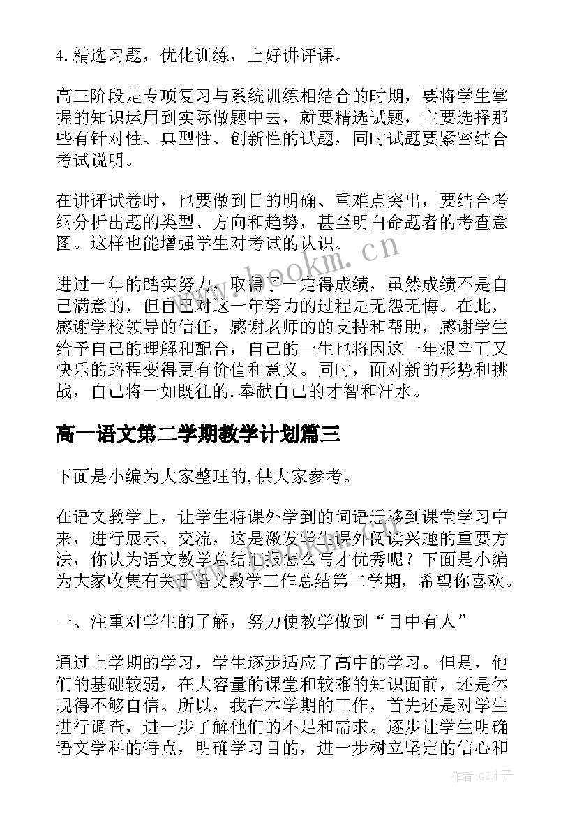 高一语文第二学期教学计划(大全9篇)