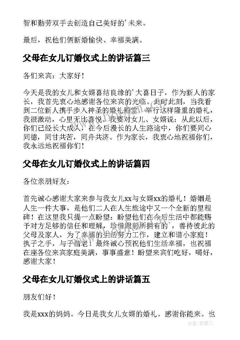 最新父母在女儿订婚仪式上的讲话(汇总9篇)