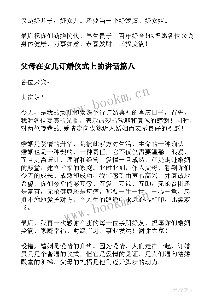 最新父母在女儿订婚仪式上的讲话(汇总9篇)