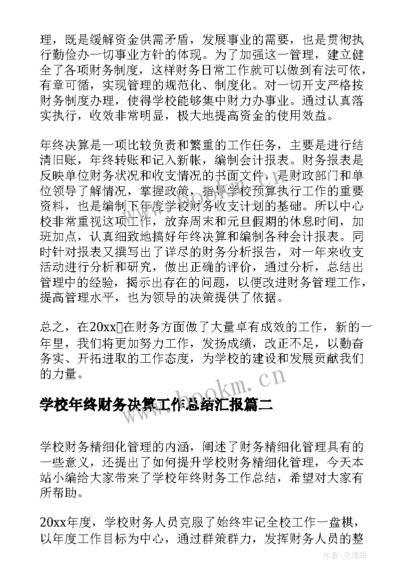 2023年学校年终财务决算工作总结汇报 学校财务年终工作总结(通用5篇)