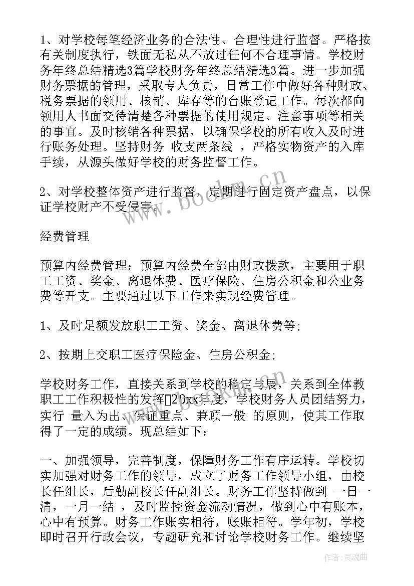 2023年学校年终财务决算工作总结汇报 学校财务年终工作总结(通用5篇)