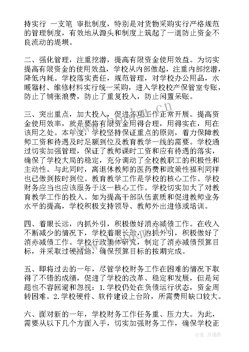 2023年学校年终财务决算工作总结汇报 学校财务年终工作总结(通用5篇)