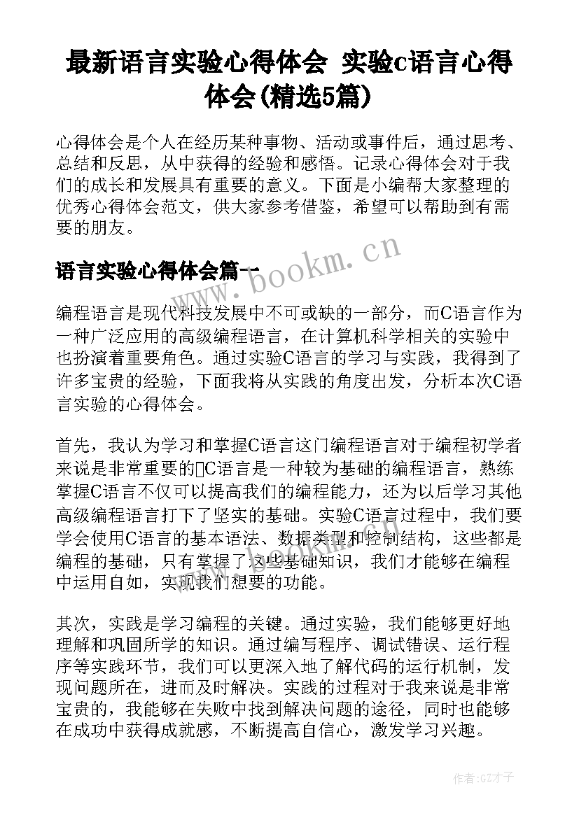 最新语言实验心得体会 实验c语言心得体会(精选5篇)