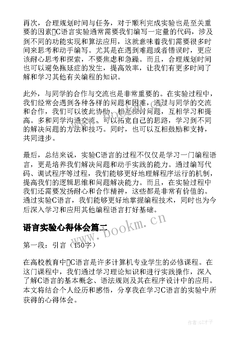 最新语言实验心得体会 实验c语言心得体会(精选5篇)