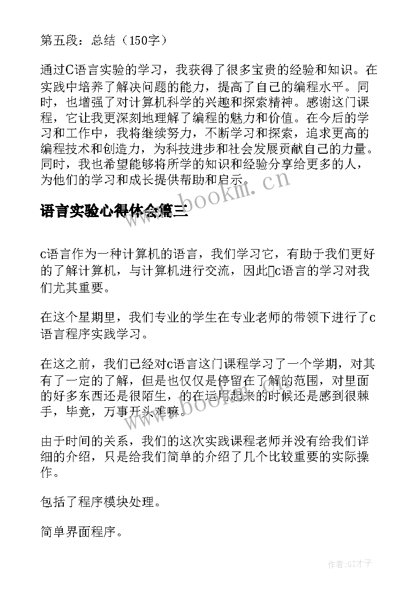 最新语言实验心得体会 实验c语言心得体会(精选5篇)