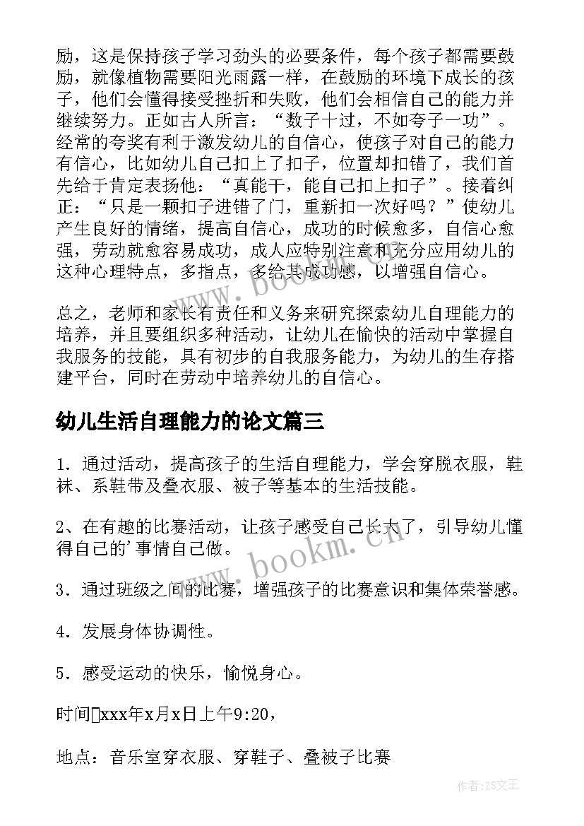 2023年幼儿生活自理能力的论文(精选5篇)