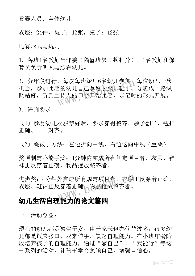 2023年幼儿生活自理能力的论文(精选5篇)