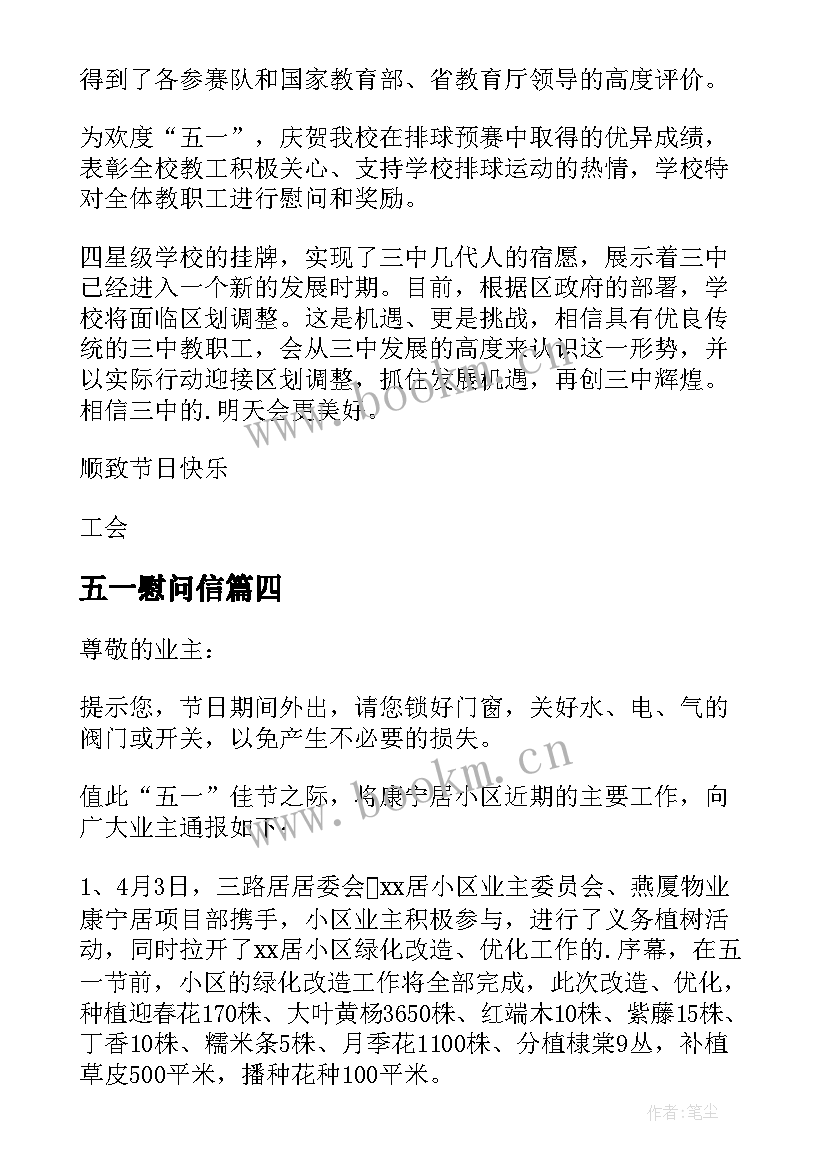 2023年五一慰问信(实用6篇)