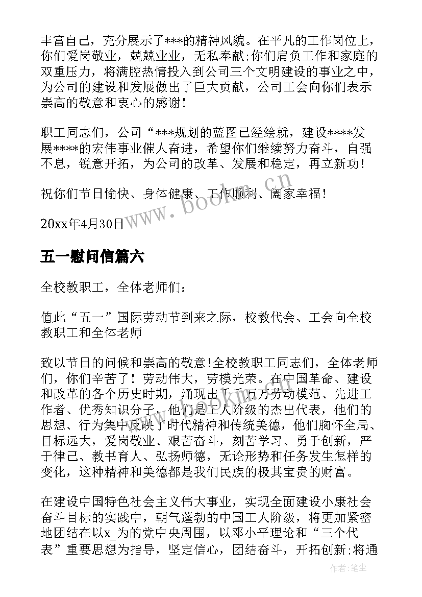 2023年五一慰问信(实用6篇)