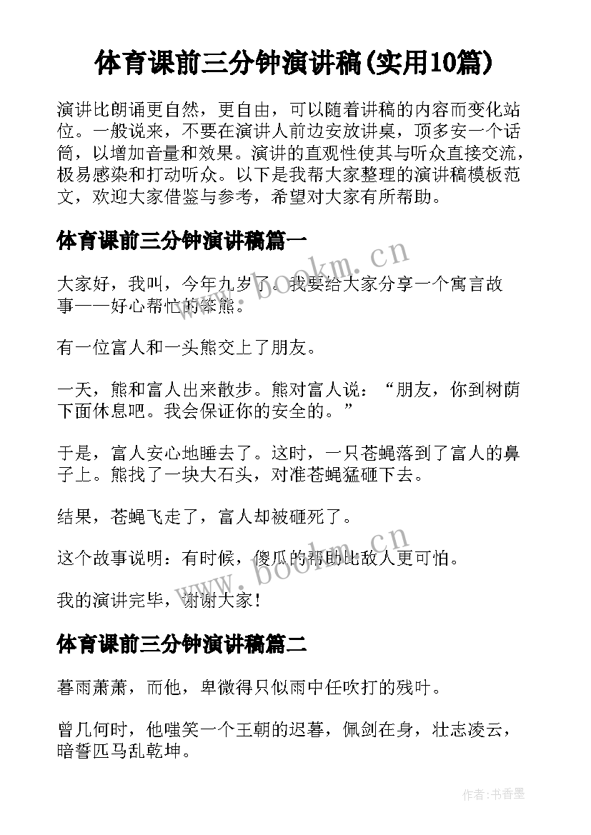 体育课前三分钟演讲稿(实用10篇)