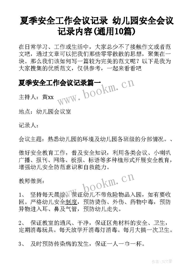 夏季安全工作会议记录 幼儿园安全会议记录内容(通用10篇)