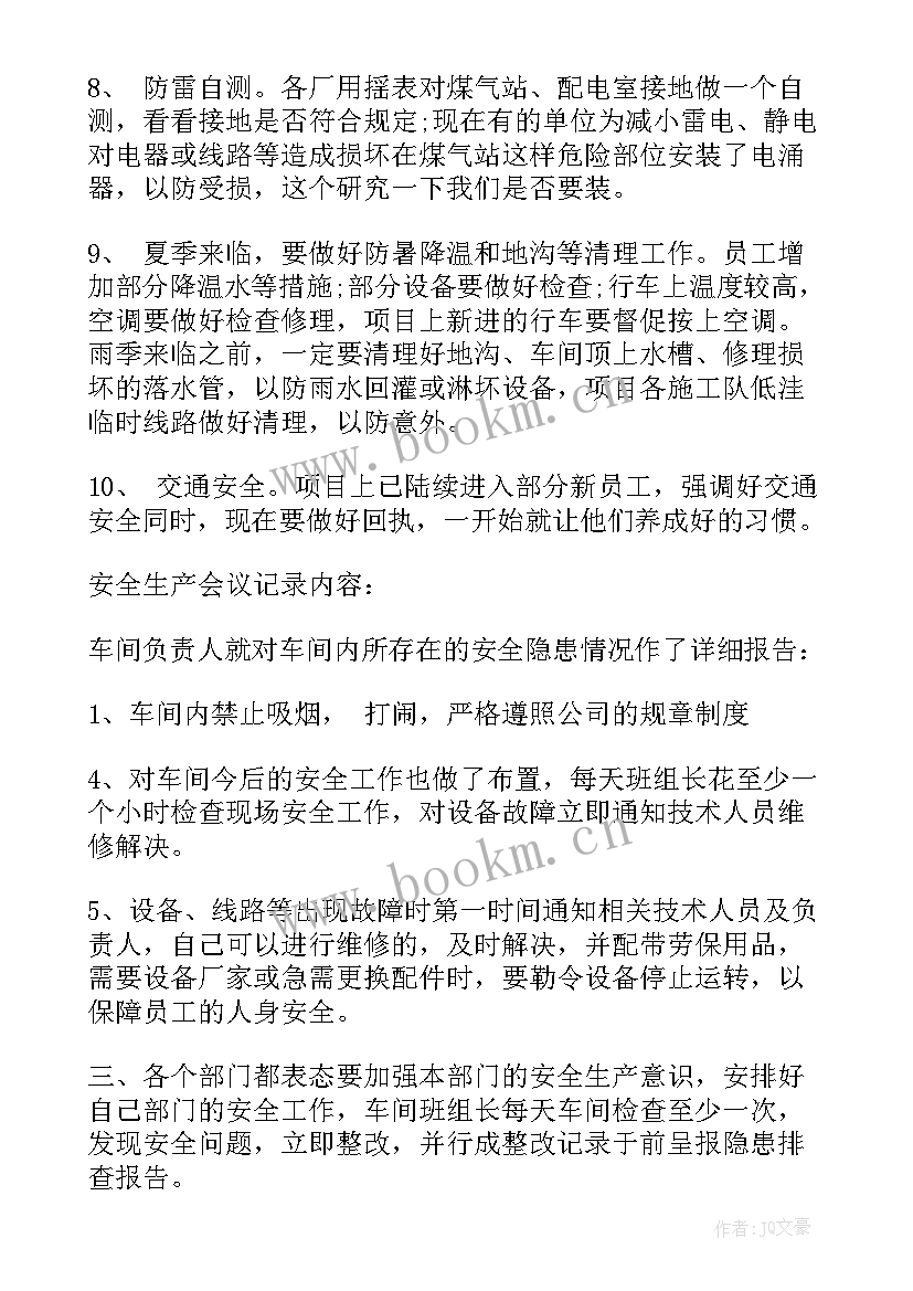 夏季安全工作会议记录 幼儿园安全会议记录内容(通用10篇)