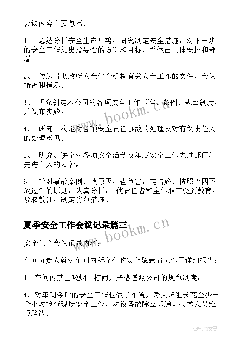 夏季安全工作会议记录 幼儿园安全会议记录内容(通用10篇)