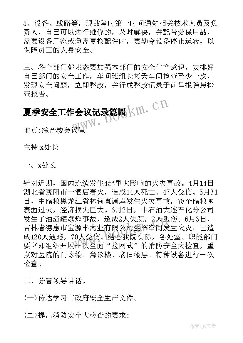 夏季安全工作会议记录 幼儿园安全会议记录内容(通用10篇)