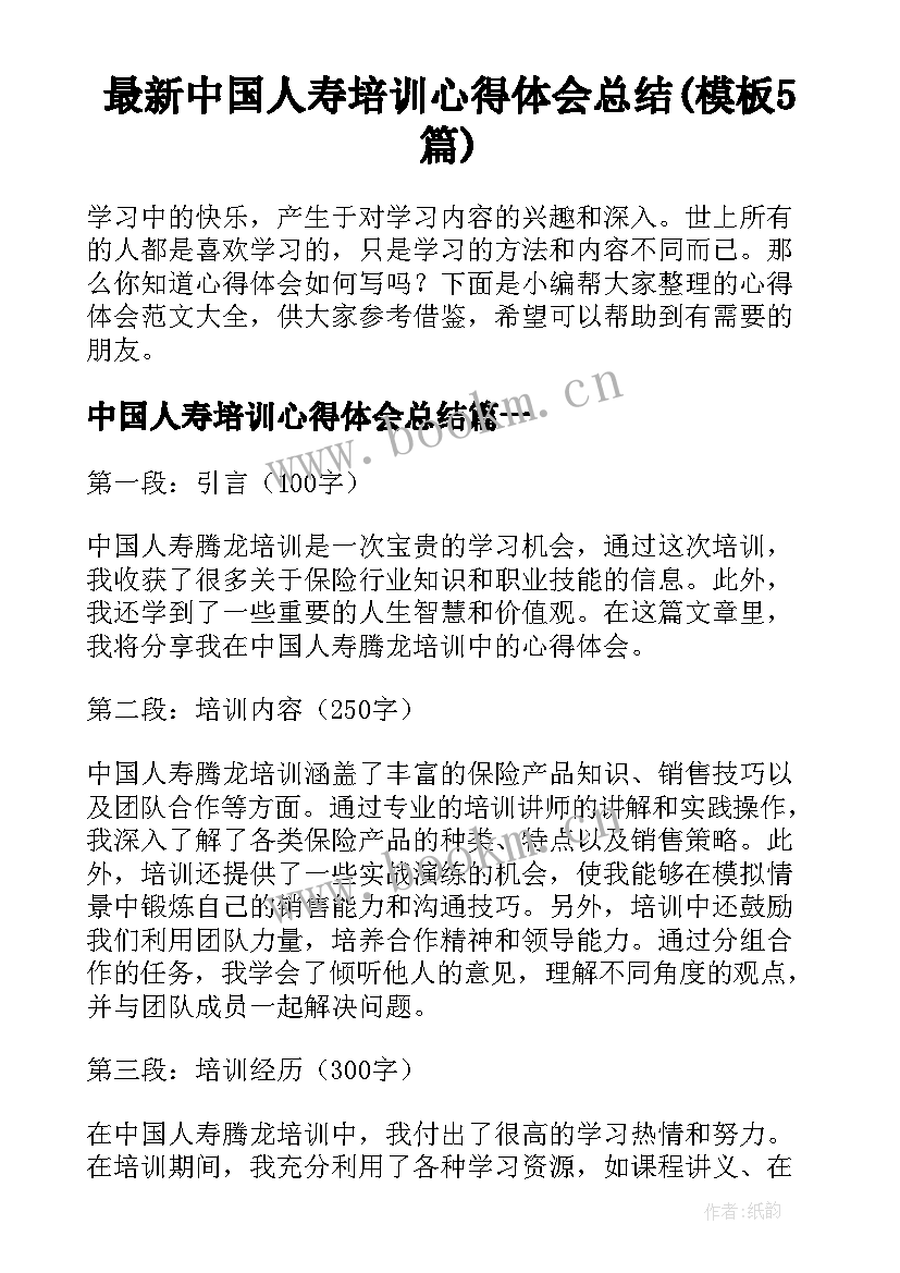 最新中国人寿培训心得体会总结(模板5篇)