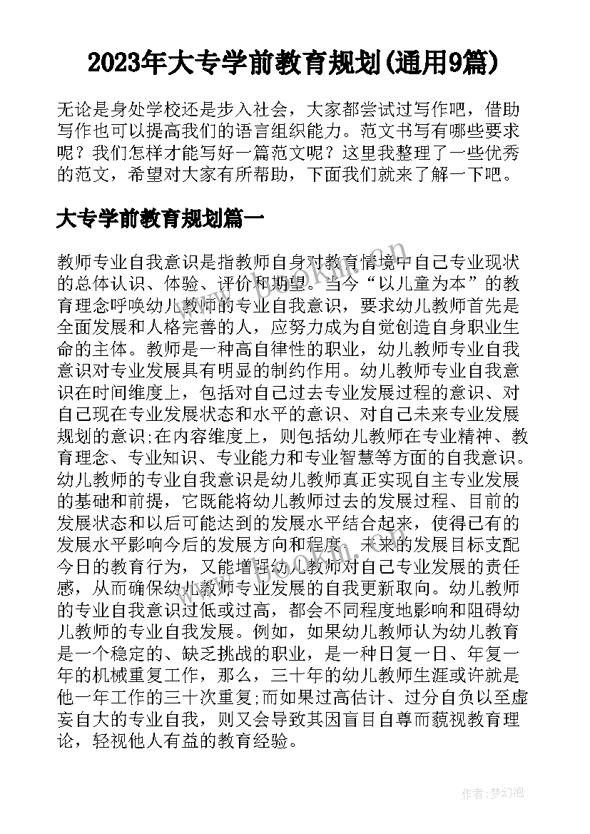 2023年大专学前教育规划(通用9篇)